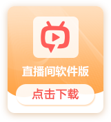 直播讲堂软件版
